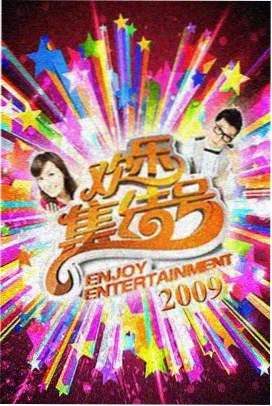 综艺节目免费观看 热门综艺
